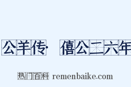 公羊传·僖公二六年是什么意思的图片